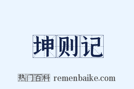 坤则记是什么意思的图片